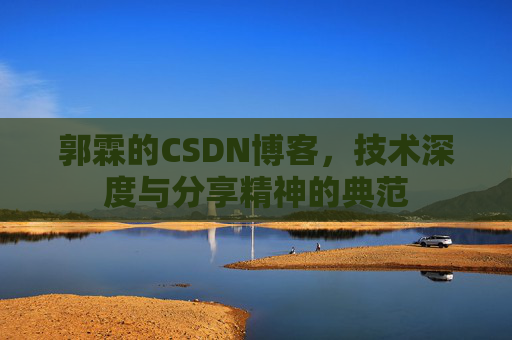 郭霖的CSDN博客，技术深度与分享精神的典范