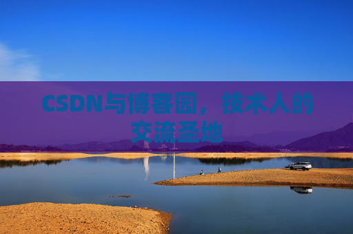 CSDN与博客园，技术人的交流圣地