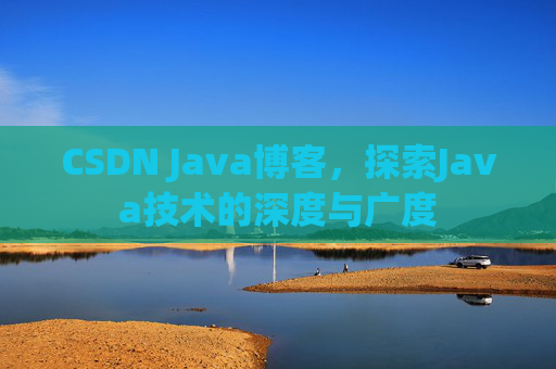 CSDN Java博客，探索Java技术的深度与广度